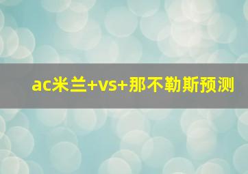 ac米兰 vs 那不勒斯预测